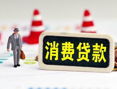 盘锦盘山哪些属于个人消费贷款？