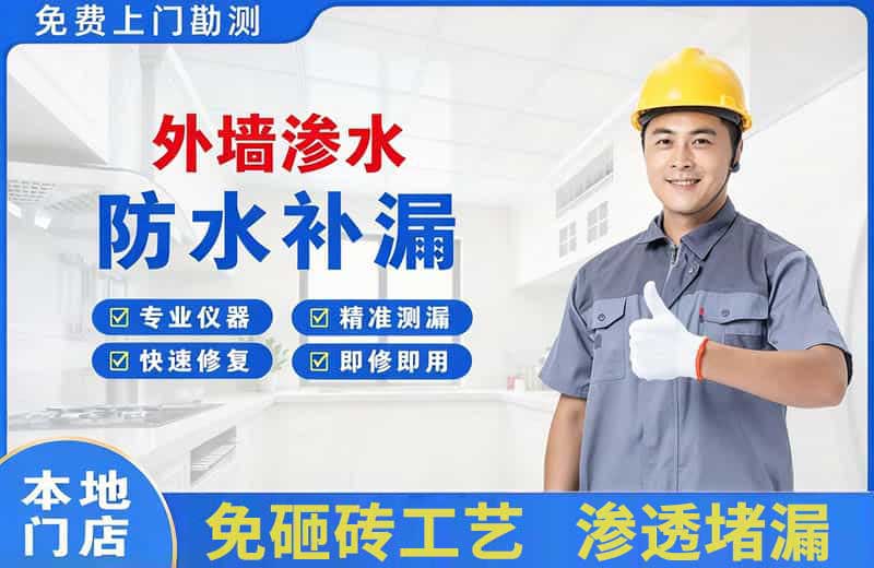 盘山外墙渗水维修