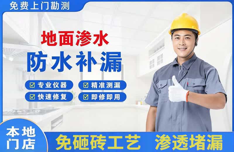 盘山地面渗水维修