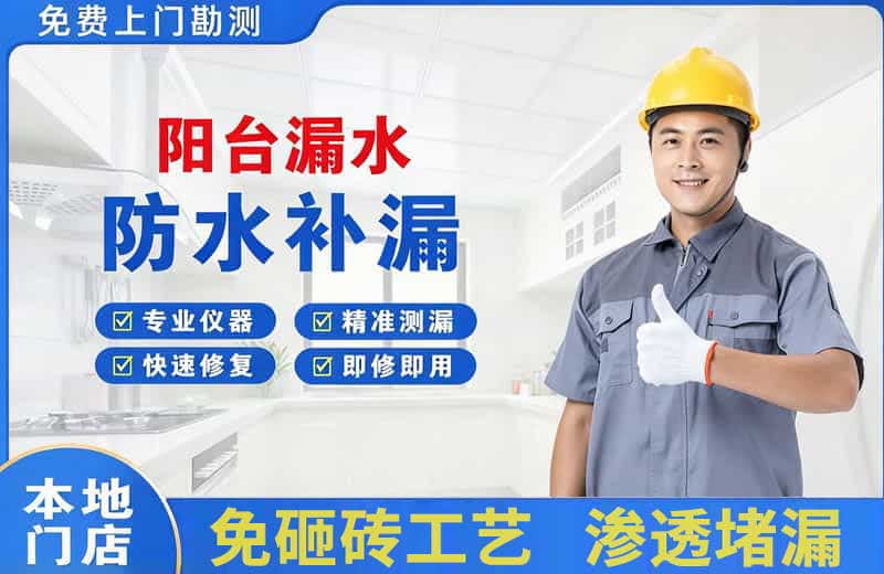 盘山阳台漏水维修