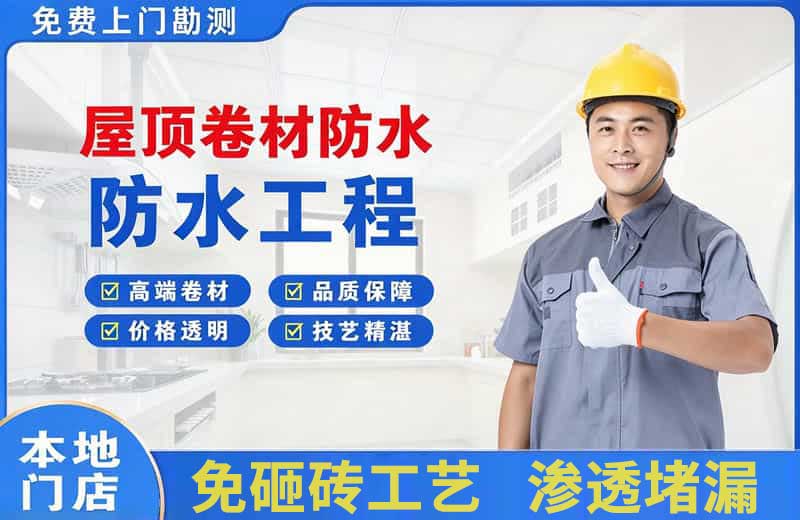 盘山屋顶卷材防水