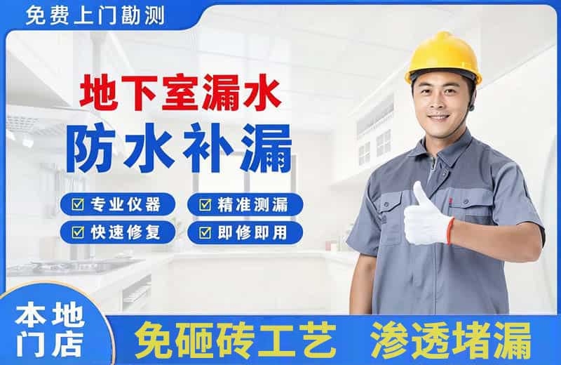 盘山地下室漏水维修