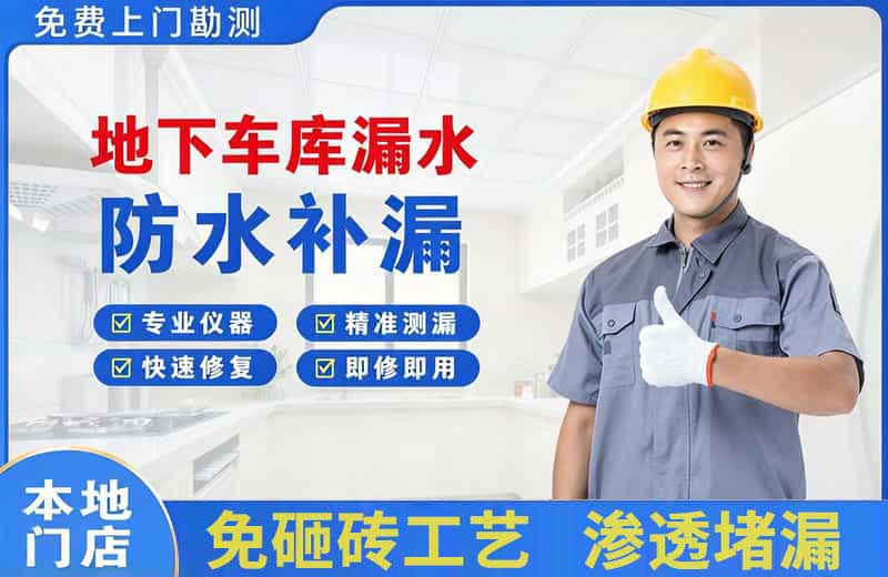 盘山地下车库漏水维修